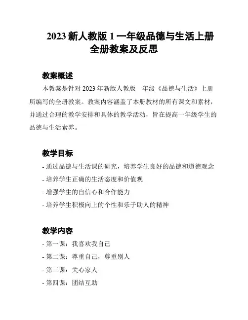 2023新人教版1一年级品德与生活上册全册教案及反思