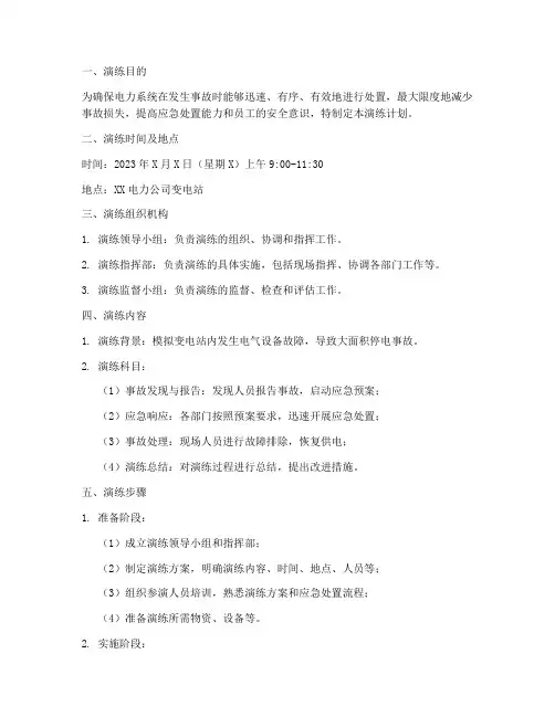 电力事故应急预案演练计划
