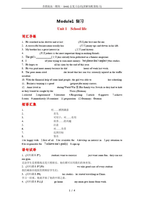 苏教版高一模块一Unit1总复习总结(讲解加配套练习)