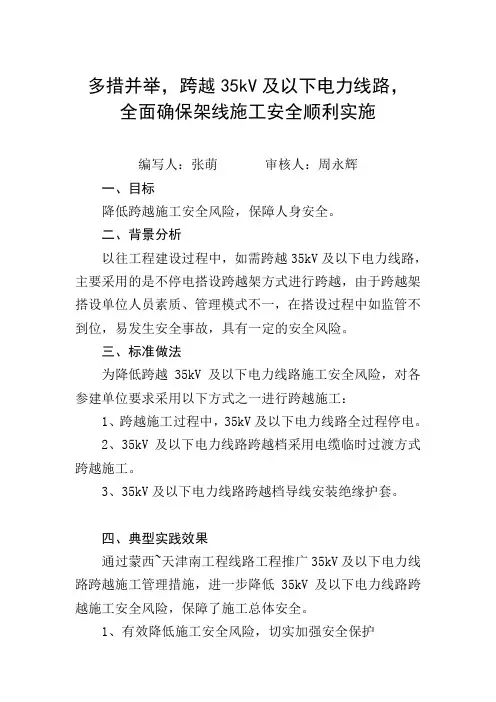 35kV及以下电力线路跨越施工管理措施