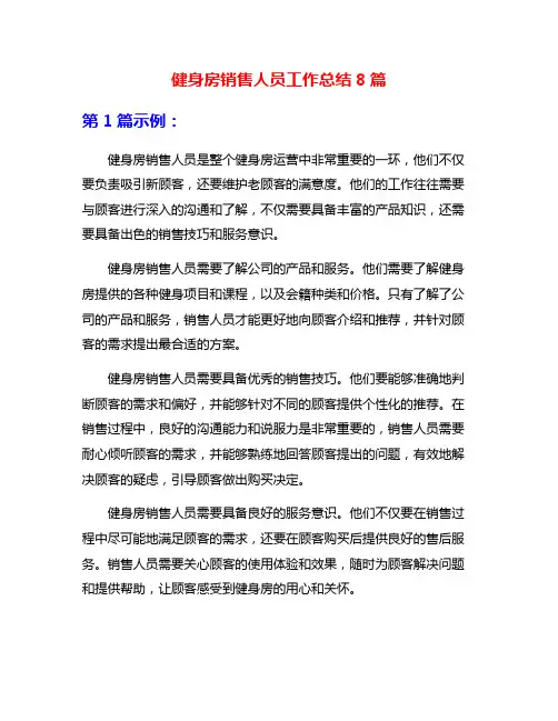 健身房销售人员工作总结8篇