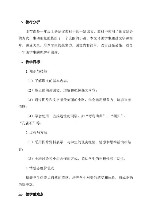 一年级语文教案《美丽的小路》