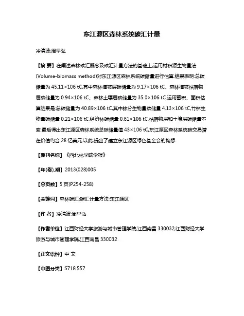 东江源区森林系统碳汇计量
