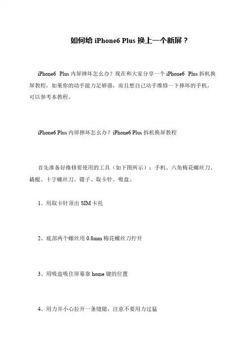如何给iPhone6 Plus换上一个新屏？