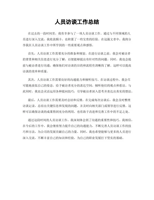 人员访谈工作总结