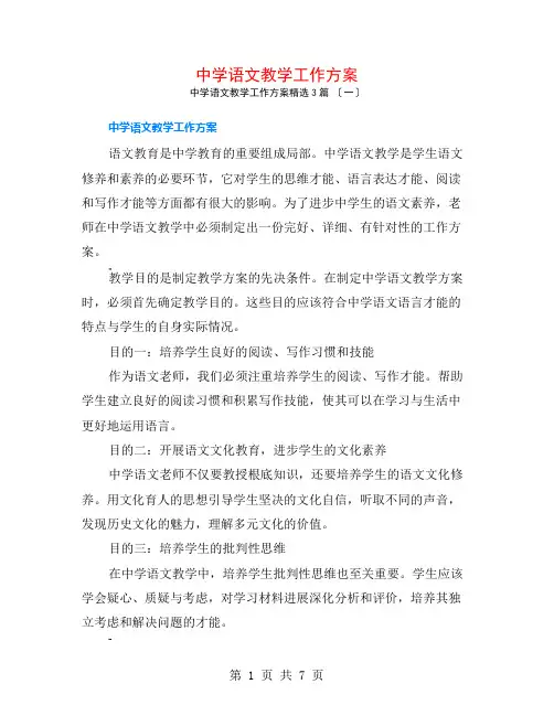 中学语文教学工作计划3篇
