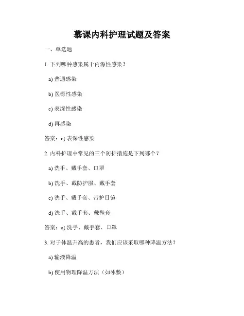 慕课内科护理试题及答案