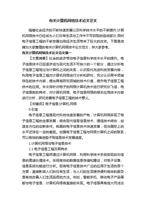 有关计算机网络技术论文范文