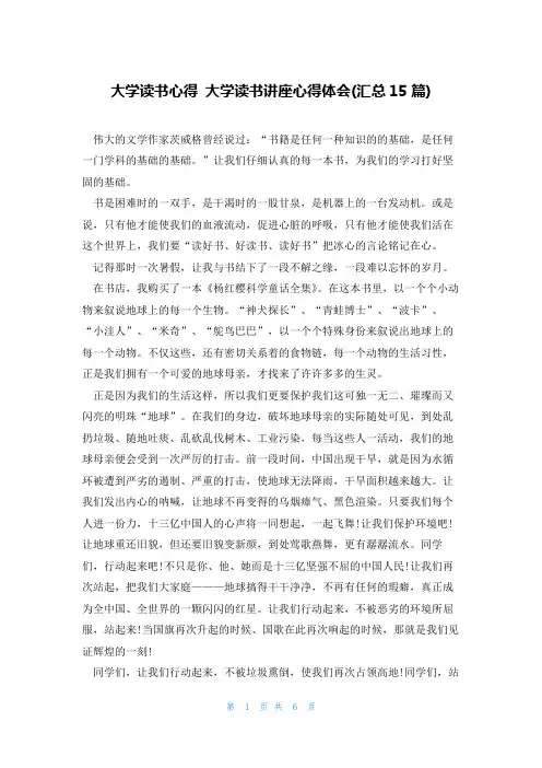 大学读书心得大学读书讲座心得体会(汇总15篇)