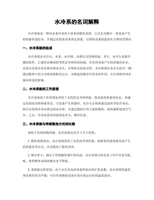 水冷系的名词解释