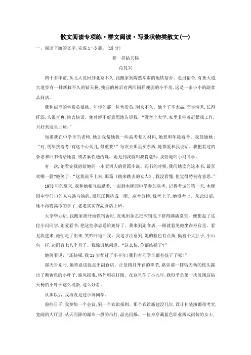 2021版高考语文一轮复习专题集训提升练十五散文阅读专项练群文阅读写景状物类散文(一)(含解析)新人教版