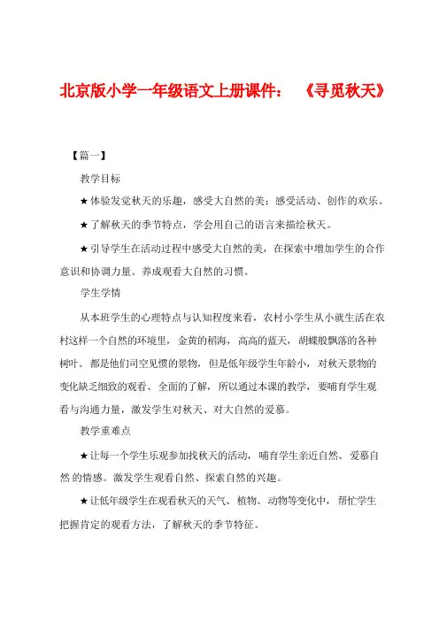 北京版小学一年级语文上册课件：《寻找秋天》