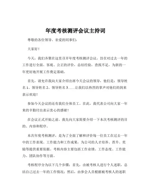 年度考核测评会议主持词