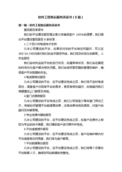 软件工程售后服务承诺书（5篇）