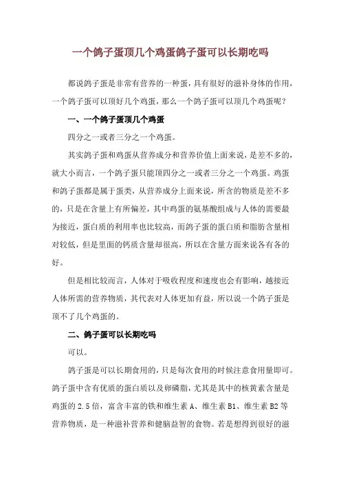 一个鸽子蛋顶几个鸡蛋 鸽子蛋可以长期吃吗