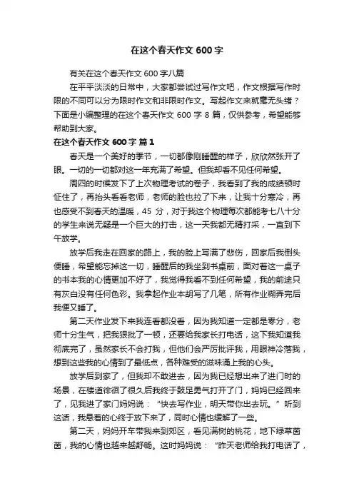 有关在这个春天作文600字八篇