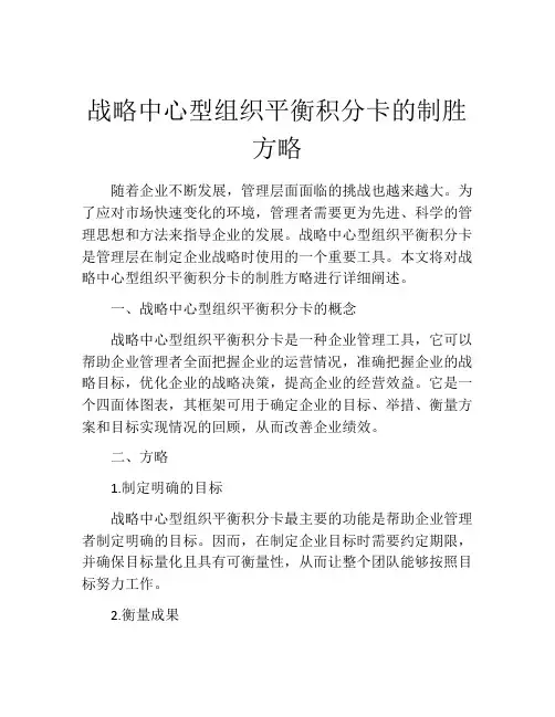 战略中心型组织平衡积分卡的制胜方略
