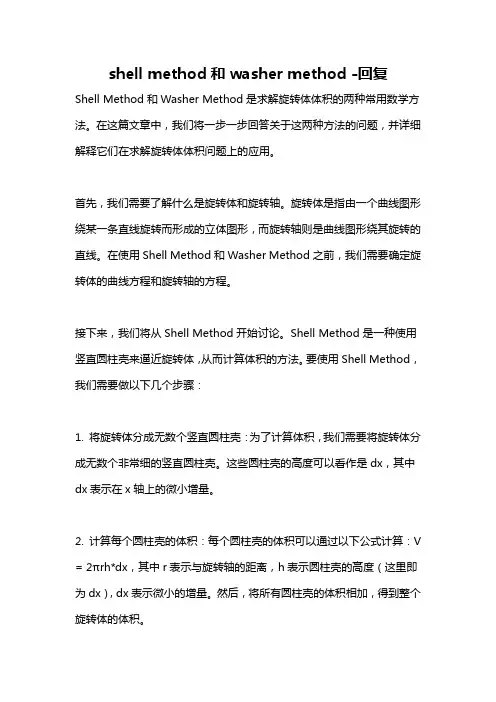 shell method和washer method -回复