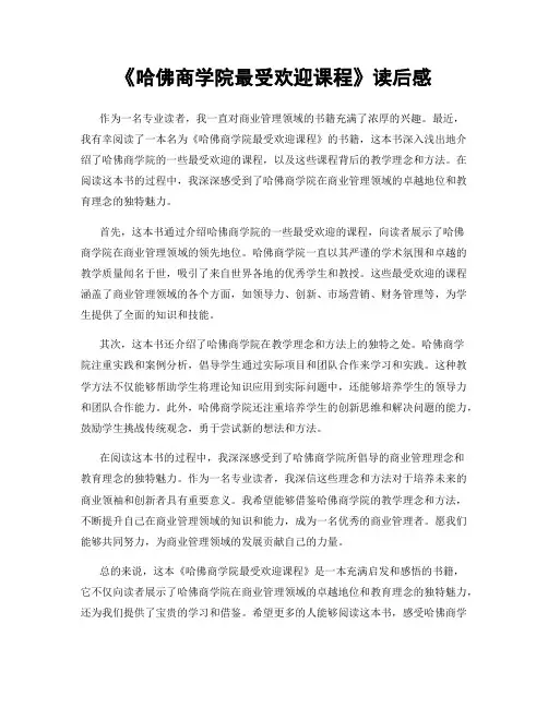 《哈佛商学院最受欢迎课程》读后感