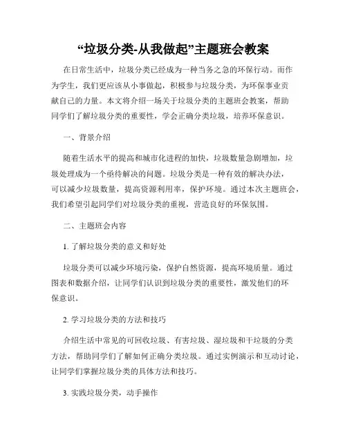 “垃圾分类-从我做起”主题班会教案