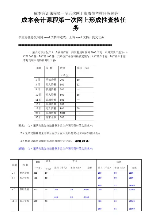 成本会计课程第一至五次网上形成性考核任务解答