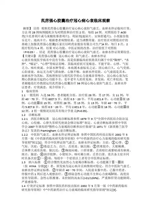 芪苈强心胶囊治疗冠心病心衰临床观察