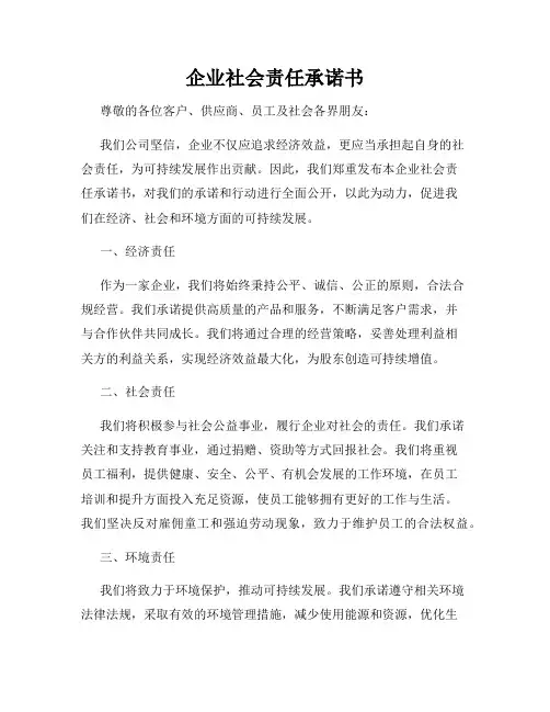 企业社会责任承诺书