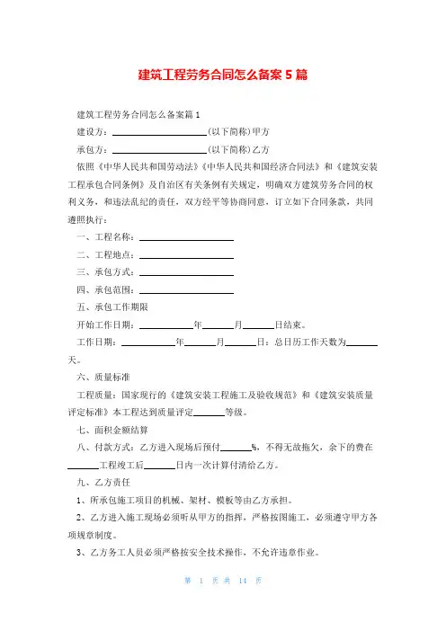 建筑工程劳务合同怎么备案5篇