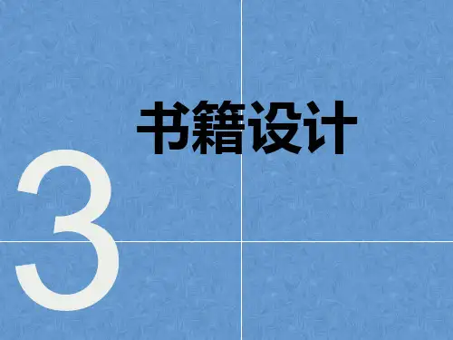 书籍设计3——书籍开本、装订及书籍设计的语言