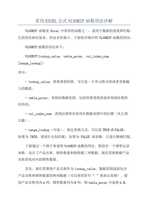 常用EXCEL公式VLOOKUP函数用法详解