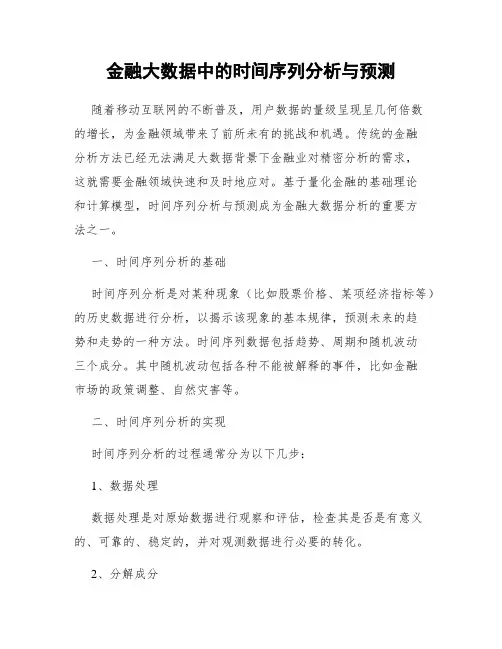 金融大数据中的时间序列分析与预测