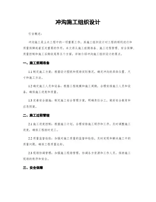 冲沟施工组织设计