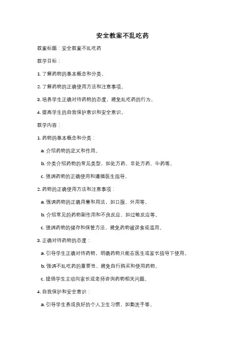 安全教案不乱吃药