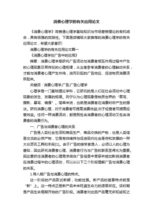 消费心理学的有关应用论文