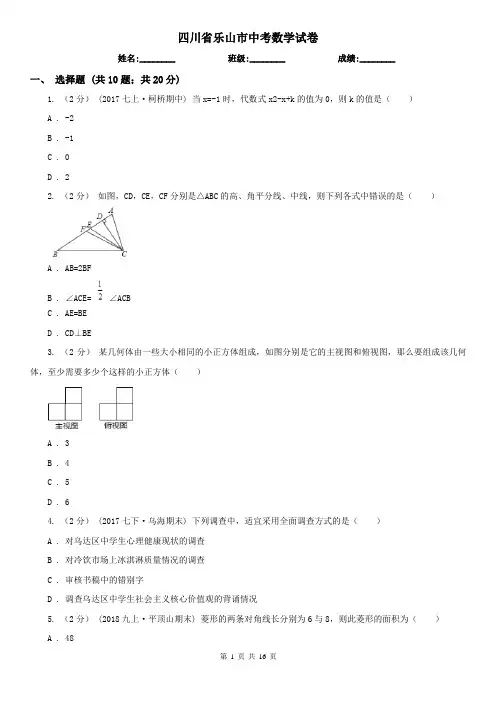四川省乐山市中考数学试卷