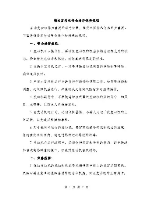 柴油发动机安全操作保养规程（3篇）