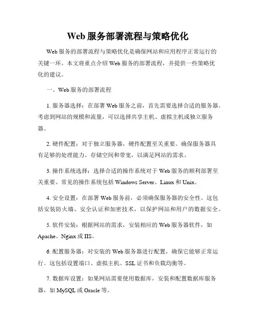 Web服务部署流程与策略优化
