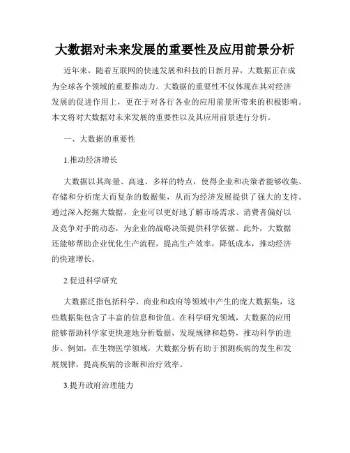 大数据对未来发展的重要性及应用前景分析