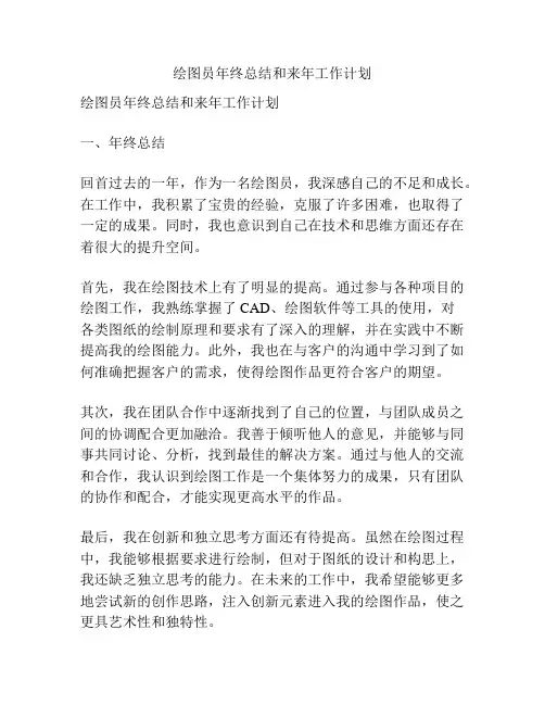绘图员年终总结和来年工作计划