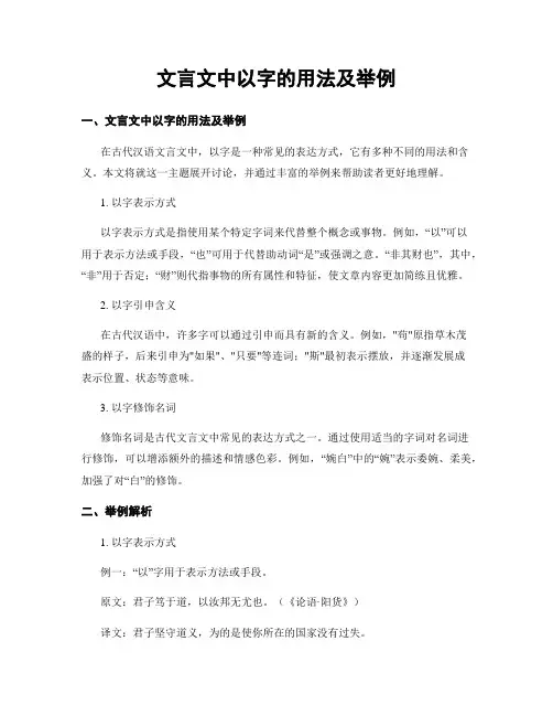 文言文中以字的用法及举例
