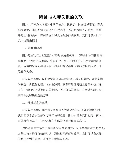 困卦与人际关系的关联