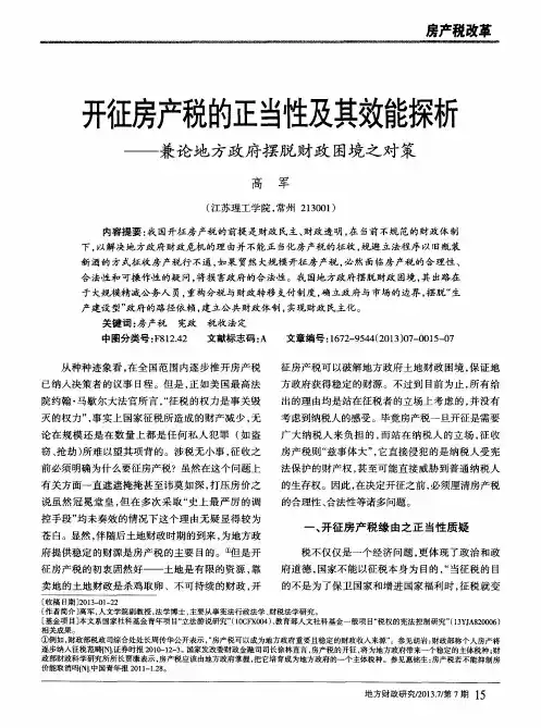 开征房产税的正当性及其效能探析——兼论地方政府摆脱财政困境之对策