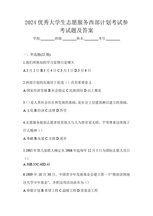 2024优秀大学生志愿服务西部计划考试参考试题及答案