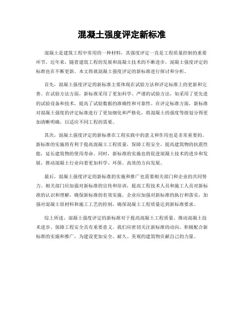 混凝土强度评定新标准