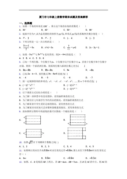 厦门市七年级上册数学期末试题及答案解答