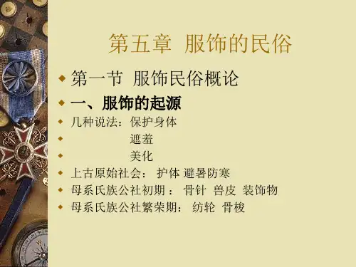 中外民俗第五章服饰