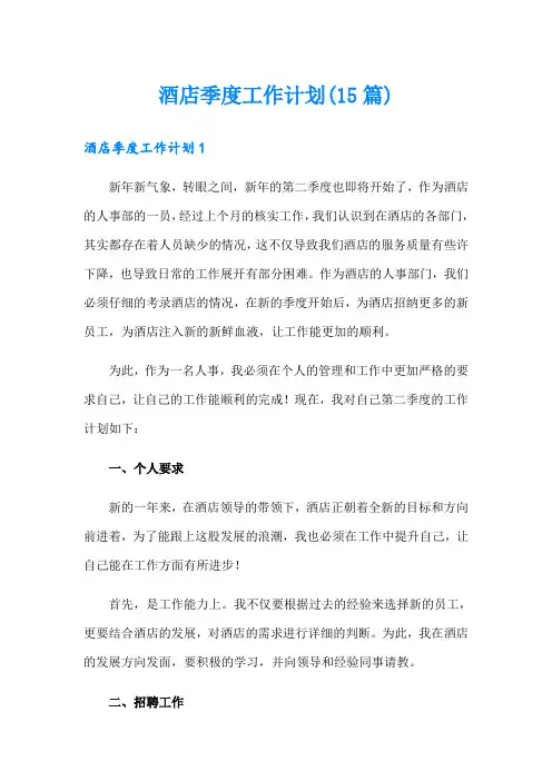 (精选)酒店季度工作计划(15篇)
