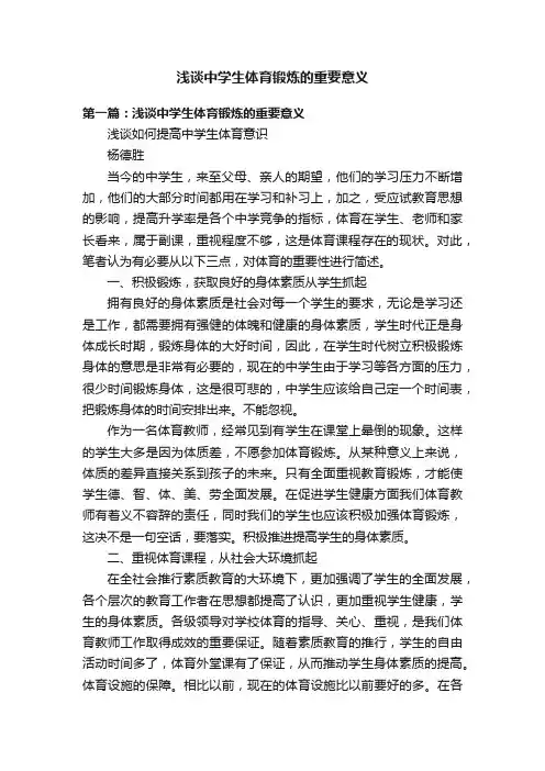 浅谈中学生体育锻炼的重要意义