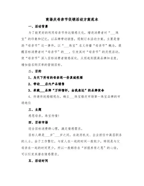 商场庆母亲节促销活动方案范本（二篇）