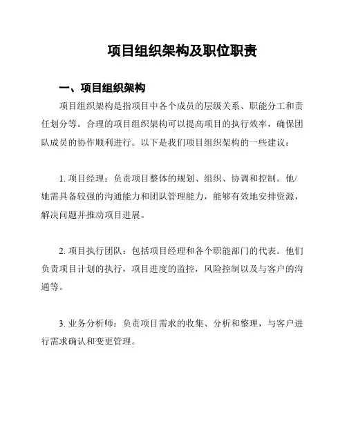 项目组织架构及职位职责